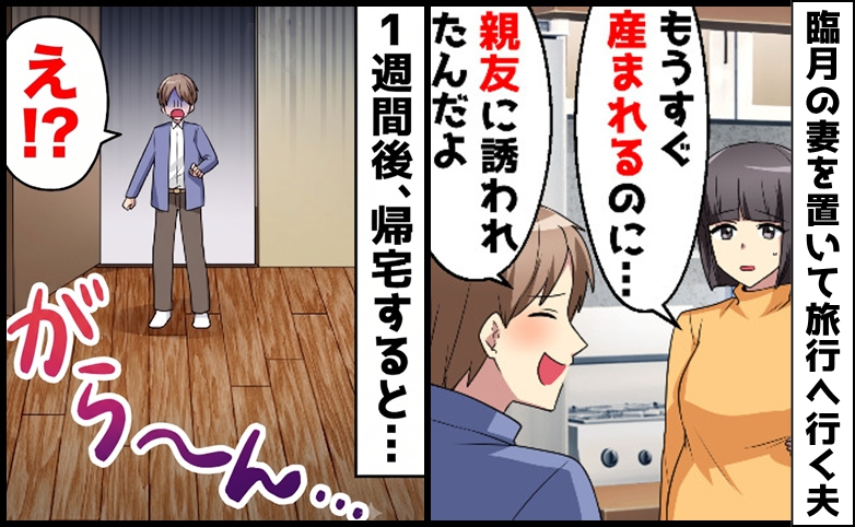 夫「親友に誘われたから旅行に行ってくるわ！」臨月の私を置き去り…1週間後、夫が慌てふためいたワケ