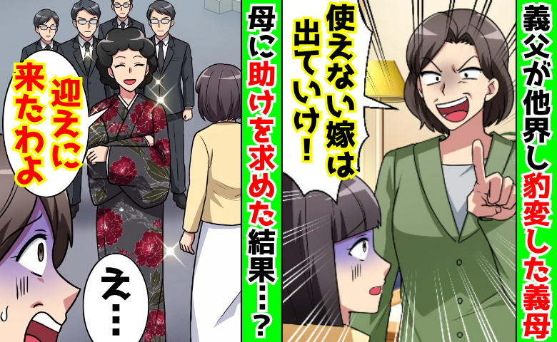 義父が亡くなり「使えない嫁は出ていけ！」義母が豹変→迎えにきた私の母を見て…義母が青ざめたワケ！