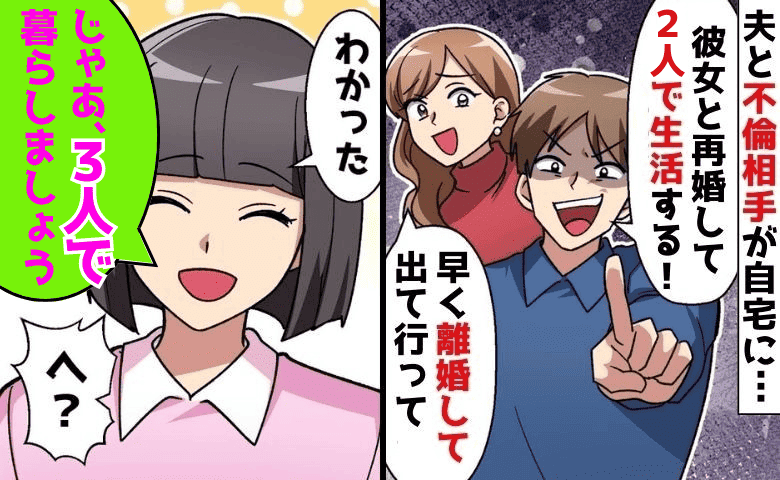 夫「彼女と再婚する！この家に住む」不倫相手を連れ離婚宣言→りょーかい！私「3人で暮らそ♡」悪夢の生活♪結末は