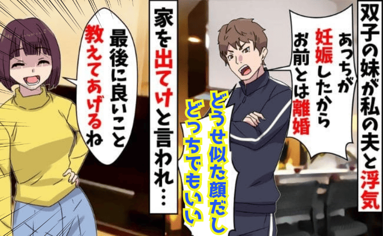 夫「どうせ似た顔だし♪どっちでもいい」妹と不倫…妊娠発表と乗り換え宣言→どうぞ♡妹の婚約者を知り顔面蒼白！