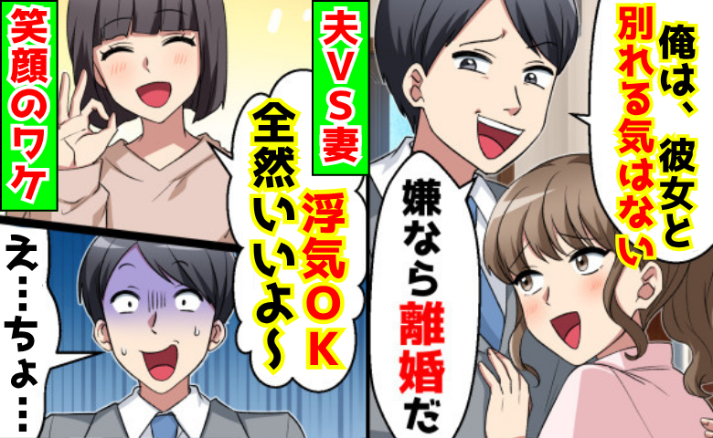 夫「彼女とは別れない！嫌なら離婚だ」→「私も別れない♡浮気OK」すると…なぜか夫の人生はどん底へ