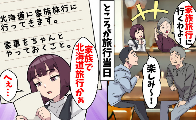 義母「家族で北海道に行ってきます♡」私のお金で、私抜きで旅行「楽しんで♡」笑顔で帰りを待ったワケ