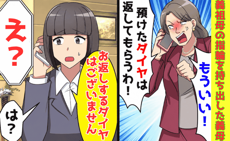 義母「ダイヤは返してもらうわ！」店「お返しするダイヤはございません」義祖母の宝物を狙った義母が青ざめたワケ
