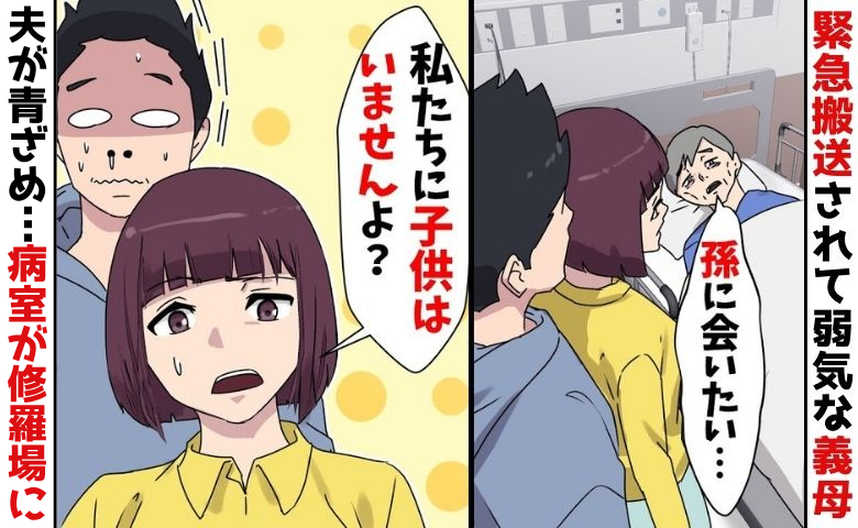 救急搬送された義母「孫に会いたい…」私「子どもはいませんよ？」→なぜか青ざめる夫…病室が修羅場に