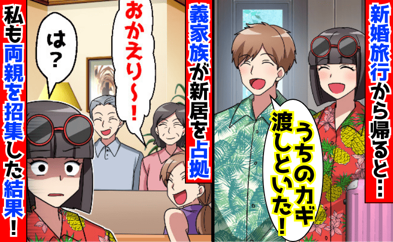 義家族「おかえり♡」夫「カギ渡しちゃった♪」新婚旅行から戻ると新居を占拠→へ？迷惑極まりない義家族の末路