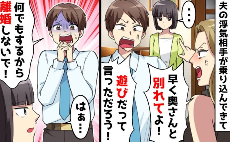 夫「何でもする！離婚だけは許して！」不倫相手が自宅に突撃→私「いいけど…」夫を許す決断？私たちが迎えた結末は