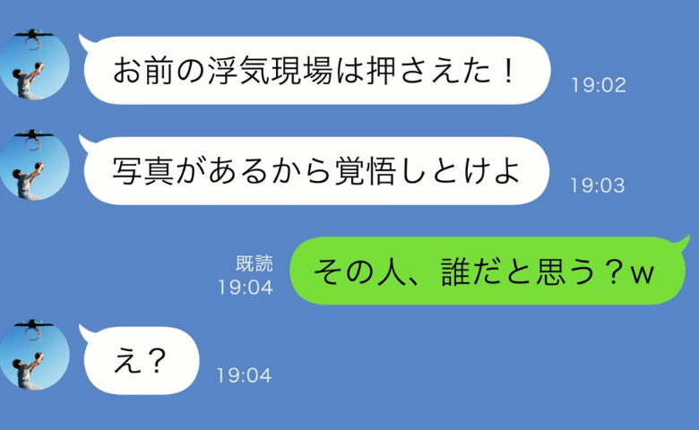 夫「お前の浮気現場は押さえた！」私「その人はね…♡」→密会していた男性の正体を知って絶望したワケ