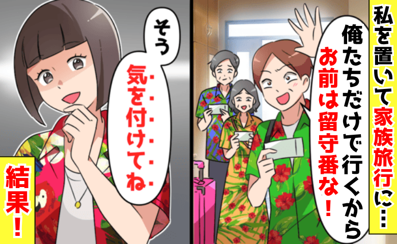 夫「グアムには俺たちだけで行く！」私のお金で義両親と旅行→「気をつけてね♡」義家族…空港で絶望？