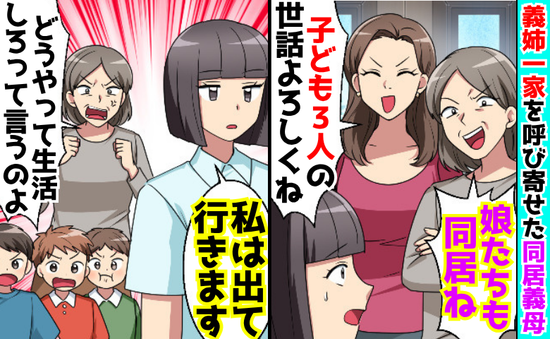 義母「娘たちも今日から同居させるわ♡」私「じゃあ出て行きます♡」→わが家を乗っ取った義家族の末路