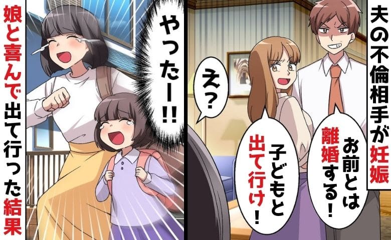 夫「お前とは離婚だ！出ていけ」夫の不倫相手が妊娠判明→娘「やった♡」私「やったー♪」喜んで家を出たワケ