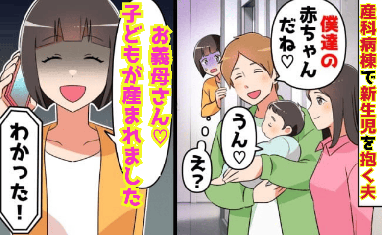 私「お義母さん♡子どもが産まれました」産科病棟で新生児を抱く夫→義両親が駆けつけ夫が顔面蒼白！だって