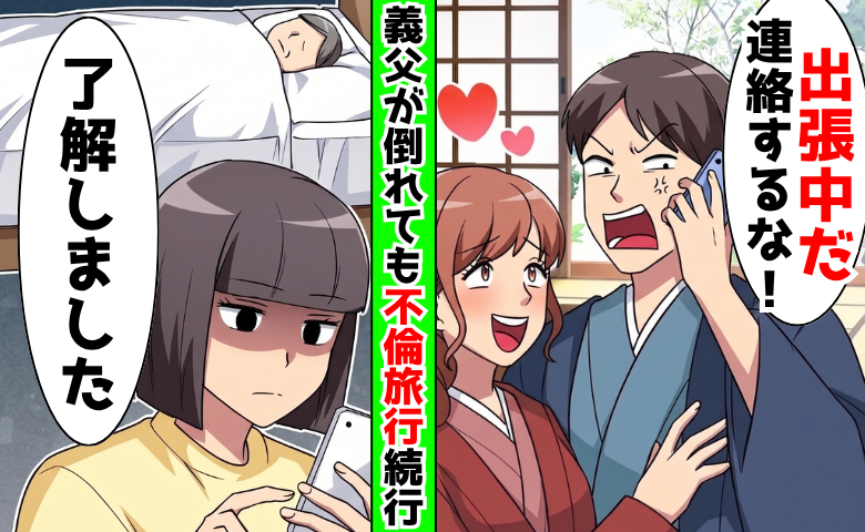 夫「出張中だ！連絡するな」義父が倒れても不倫旅行続行→帰宅した夫を病院に呼び出すと…青ざめたワケ