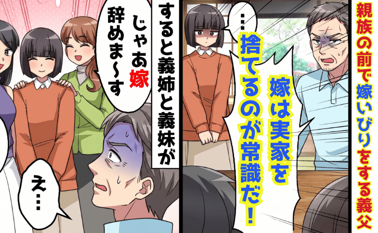 義父「嫁は実家を捨てるのが常識だ！」親族の前で嫁いびり→義姉と義妹「じゃぁ…♡」義実家分裂！哀れな結末