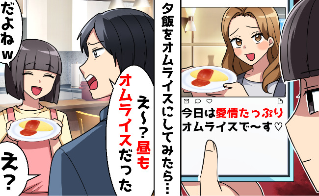 ママ友のSNS「愛情たっぷり♡」夫との不倫関係を匂わせ→「だったら私も♡」同じ料理を作って仕返し