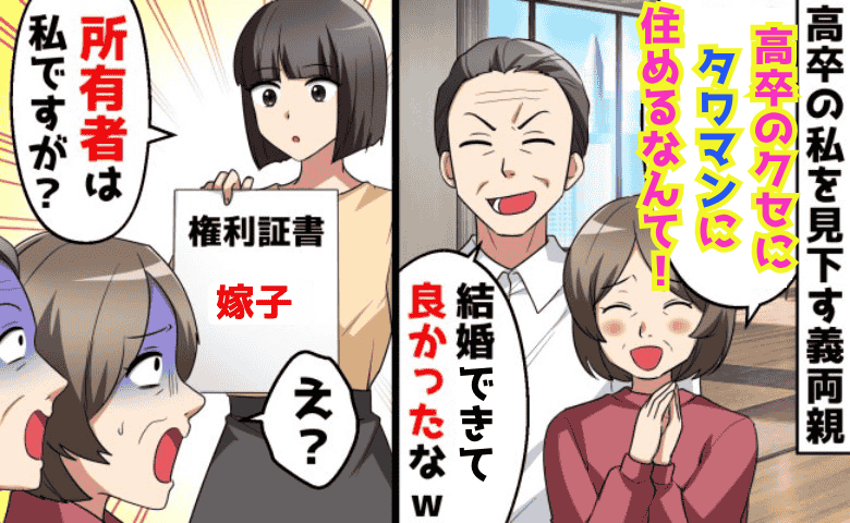 「高卒のくせにタワマンに住むなんて！息子のおかげね♡」私を見下す義両親→私「家主は私です♡」義両親が顔面蒼白！