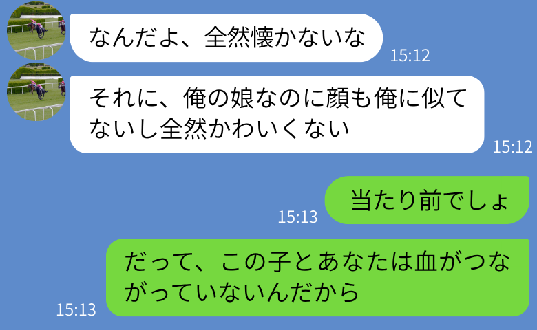 失踪した元夫が10年ぶりに現れ「俺の娘なのに似てない」私「血つながってないから」真実を告げた結果