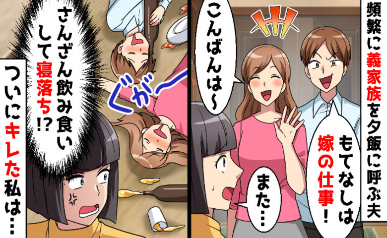 夫「姉ちゃんは家族！もてなせ」毎晩わが家に来る義姉→「じゃあ私も♡」家族を呼んだら…夫に絶望が！