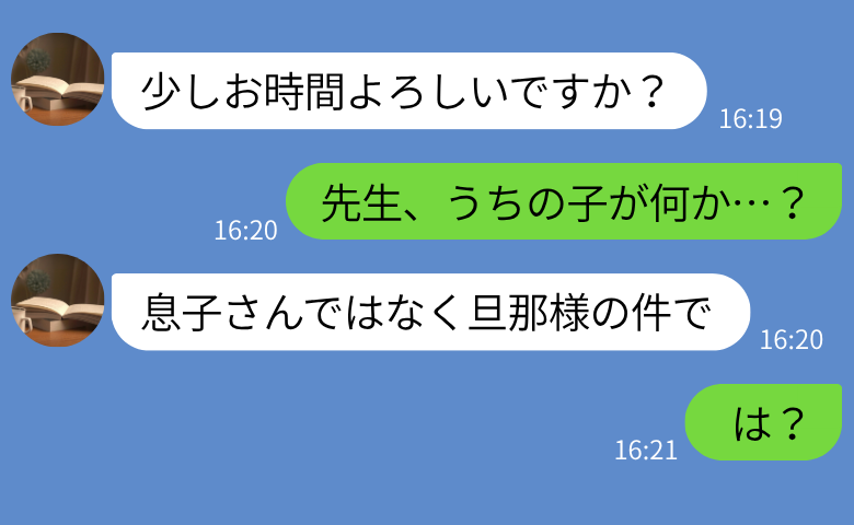 息子の担任から連絡「うちの子が何か…」→「いえ、息子さんではなく旦那様の件で」3週間後、家庭崩壊