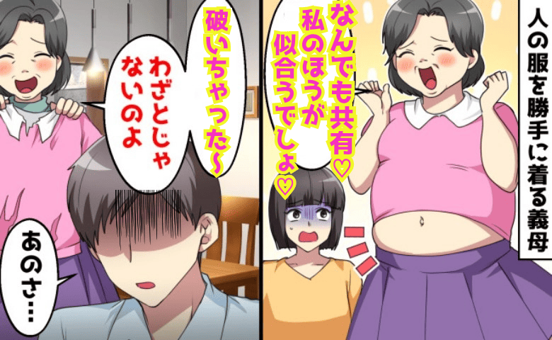 義母「なんでも共有ね♡Tシャツ破いちゃった〜」私の服を勝手に着てビリッと破損→お似合いです♪夫が下した決断
