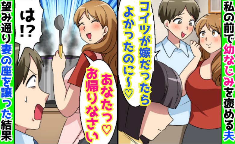 夫「コイツが嫁だったら…♡」幼なじみ「奥さん泣いちゃうよw」私の前でベタベタ→どうぞ♪妻の座を渡した結果