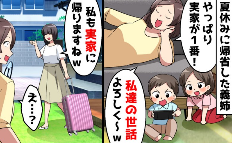 「お世話よろしく♡」義姉が子連れで夏休み丸っと帰省→「では私も実家に♡」断ったら…義姉夫婦が離婚