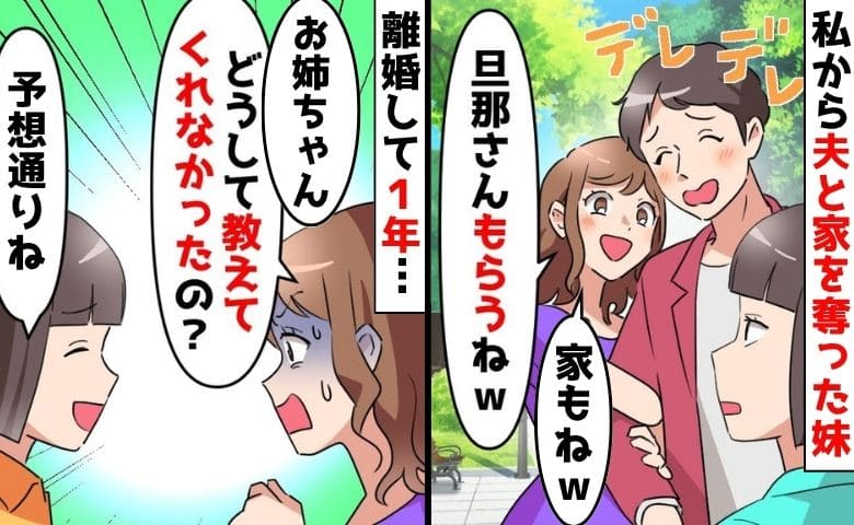 妹「旦那さんも家も♡私がもらうね」私「わかった」略奪宣言に即答→1年後、予想通り妹が変わり果てた姿に！真相は