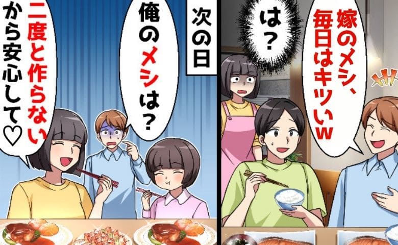 夫「嫁のメシ？毎日はキツいw」客前で激マズ酷評→翌日「二度と作らない♡」涙目の夫…突きつけた3つの条件とは