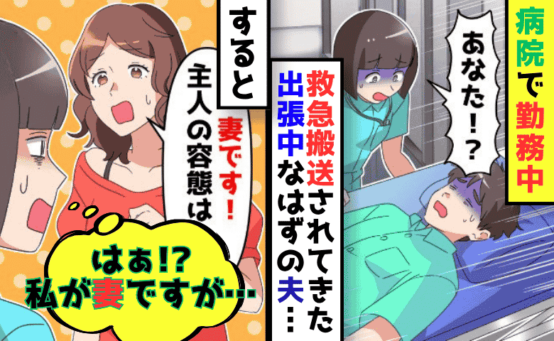 不倫女「妻です！夫の容態は？」出張中の夫が私の働く病院に緊急搬送→え…私が妻です！2人の妻が鉢合わせ！？結末は