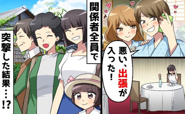 夫「わりぃ！出張入った」結婚記念日ディナーをドタキャン…レストランにポツン→お似合いね♡出張先に突撃した結果