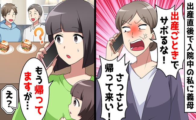 義母「産んだら早く帰って家事しろ！」出産直後、無理な要求→はーい♡私「もう帰ってますが？」衝撃の展開！実は