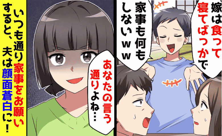 夫「家事は全部俺、嫁は何もしない」私「今日も任せた♡」親戚の前で実力を披露？笑っていた夫が窮地に！