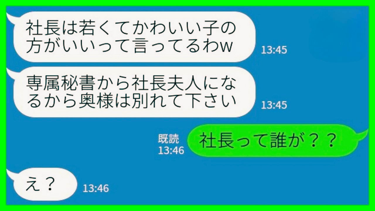 夫の秘書「社長は奥様より私がいいって♡私が社長夫人になりますね」私「社長って誰が？」真実を知った秘書の哀れな末路