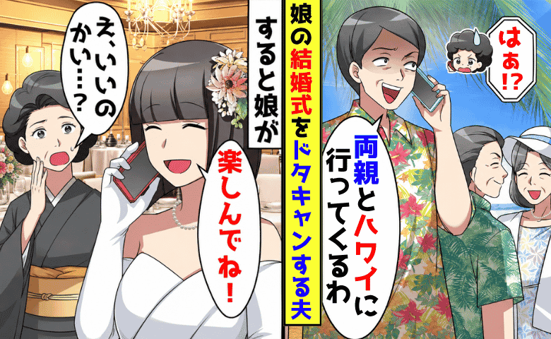 結婚式当日に夫「両親とハワイへ行く」娘「楽しんで♡」→帰国後、家族はどこへ？残された夫は顔面蒼白！