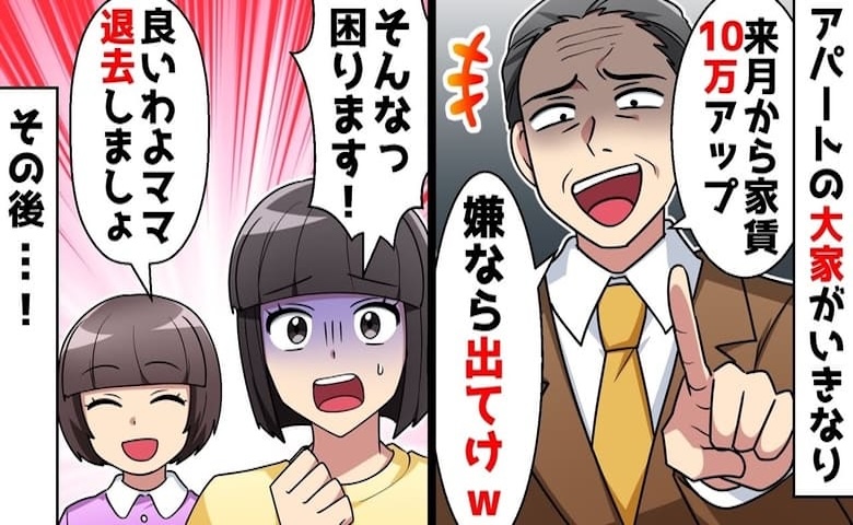 大家「家賃10万円上げる！無理なら出て行け」私「了解です♪」→退去当日、大家の態度が一変したワケ