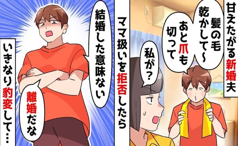 35歳の夫「結婚したんだからお世話して♡」→断ったら離婚！？ 私に母親役を求める夫に下した決断