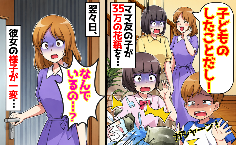 ママ友「子どもがした事だよね？」35万の花瓶を壊され⇒翌々日「何で居るの…」彼女が震え始めたワケ