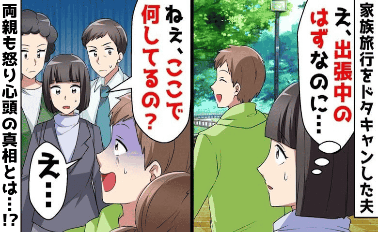 「夫の声？出張のはずじゃ…」家族旅行をドタキャンした夫が公園に！？→両親もブチギレの真相に絶句