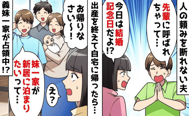 夫「え、ダメだった？」産後、自宅に戻ると義妹一家が占領！？→「離婚しよ！」頼みを断れない夫に最後通告