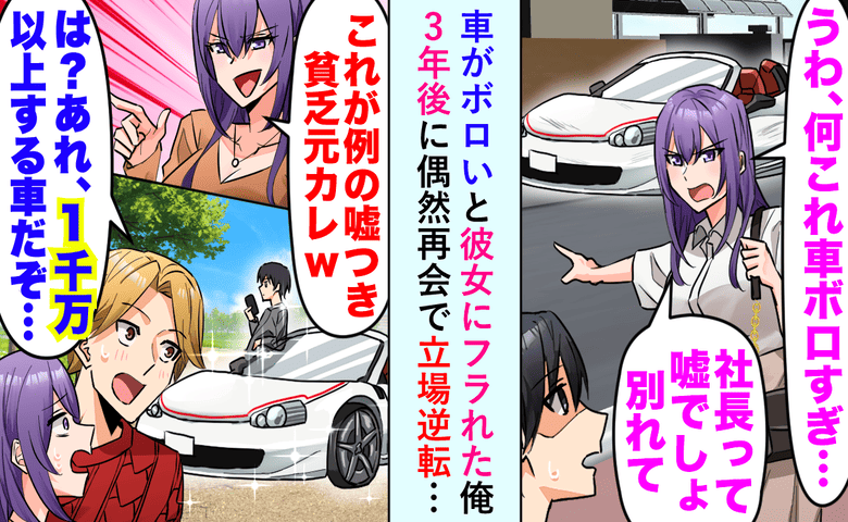 元カノ「まだボロ車乗ってんの？」隣の今カレ「やめろ！あの車は1000万円超えの…！」青ざめた結果