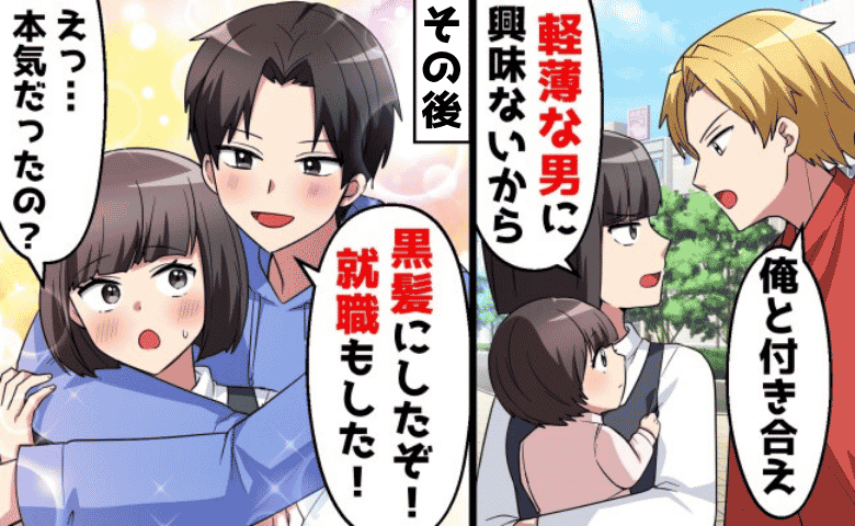 金髪幼なじみ「付き合って！」シンママ私「軽そうな人は無理」→数カ月後に現れた彼は別人になっていて！？