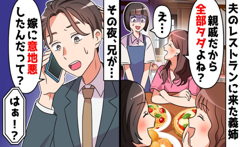義姉「親族なんだし全部タダでしょ？」友人5人を連れ無銭飲食…→数日後、裏の顔が暴かれ一気に転落！