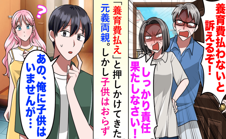 元義両親「孫の養育費を払え！」私「子どもいませんけど…？」元妻に連絡→DNA鑑定を提案した結果…