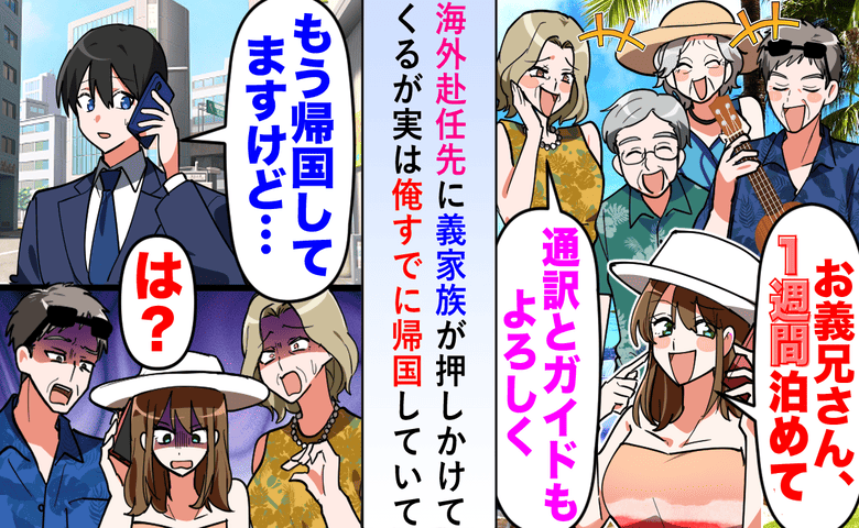 義家族「1週間泊めて♡」アポなしで海外赴任先へ→私「もう帰国してますけど」勘違いのワケと彼らの末路