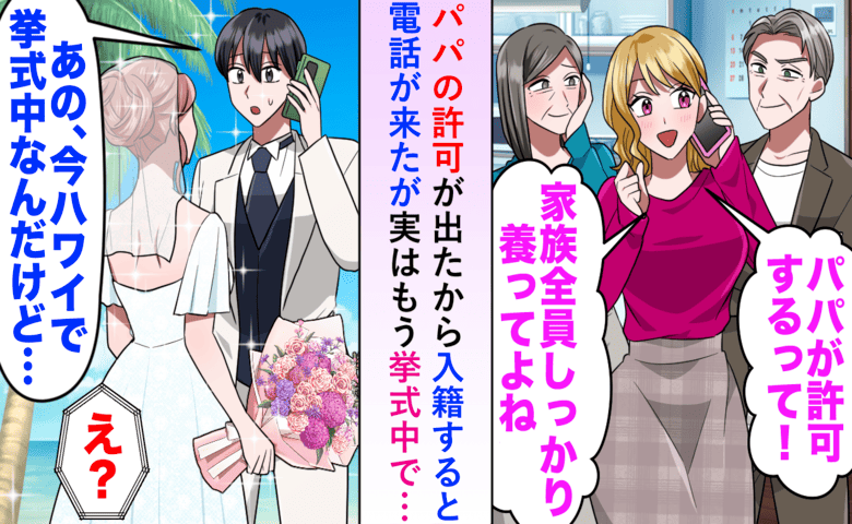 ハワイで挙式中、取引先の女「来月入籍しよ♡家族ごと養って」私「交際してないよね？」突きつけた結果
