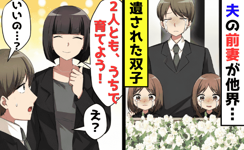 夫「前妻が急逝した…」私「双子はうちで育てよう！」しかし2人は私を拒絶→後日、病室で発覚した衝撃の事実とは