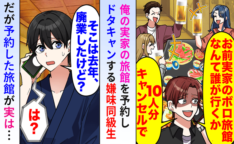 同級生「お前の実家の旅館、10人分キャンセルで！」私「去年廃業してるけど？」勘違いで自爆した末路