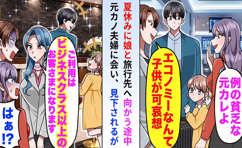 空港で「エコノミー？子どもが可哀想」鼻で笑った元カノ夫婦→直後、ラウンジ受付で真っ青になったワケ