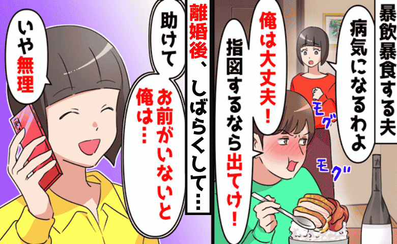 夫「味が薄い！足りない！」妻の手料理に文句をつけ外食ざんまい→離婚後、元夫からSOS！一体何が！？