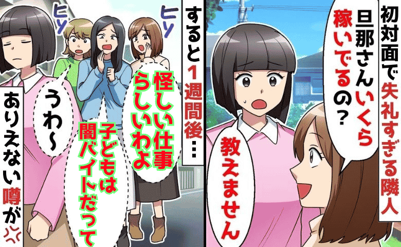 「旦那さん年収いくら？」初対面なのに失礼すぎる隣人→1週間後、近所で根も葉もない噂が広まり絶句！
