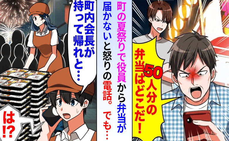 「こんな弁当、頼んでない！」夏祭り当日、50人分を突き返した町内会長→直後「納品して」謝罪のワケ